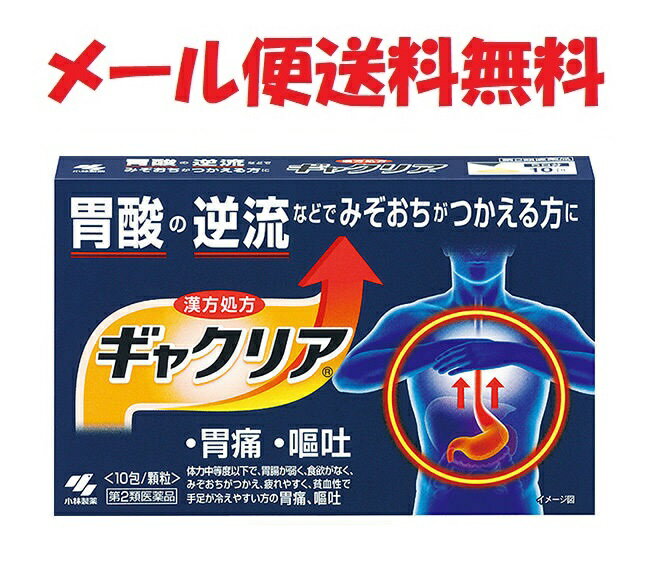 【第2類医薬品】ギャクリア 10包 4987072033128 小林製薬 送料無料 胃酸の逆流などでみぞおちがつかえる方に　漢方処方 胃痛、嘔吐 ぎゃくりあ