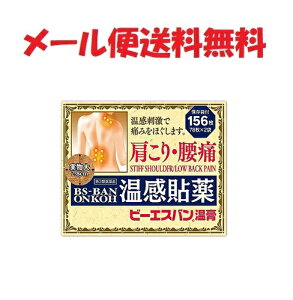 【第3類医薬品】 ビーエスバン温膏 156枚入★4987475118392★大石膏盛堂 メール便送料無料　湿布　シップ　旧 ビーエスバン温感パッチのリニューアル品