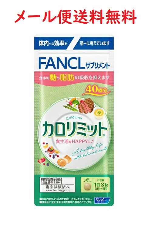 セール)ファンケル カロリミット 40回分(120粒) FANCL★4908049511074 送料無料