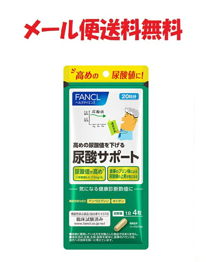 ファンケル 尿酸サポート 20日分 80粒 4908049468811 メール便送料無料 FANCL 機能性表示食品