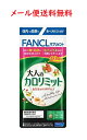 ファンケル 大人のカロリミット40回分(120粒) FANCL★4908049538514 送料無料