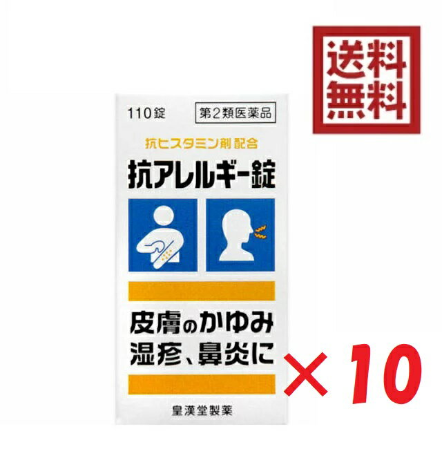 【第2類医薬品】抗アレルギー錠「クニヒロ」 110錠×10コ★4987343083814-10　鼻炎薬　花粉症　ハウスダスト　アレルギー 皇漢堂製薬★ヤマトコンパクト/レターパックプラス送料無料　あす