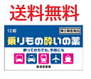 【第2類医薬品】乗り物酔いの薬「クニヒロ」12錠 4987343100313 送料無料 酔い止め よいどめ 皇漢堂製薬