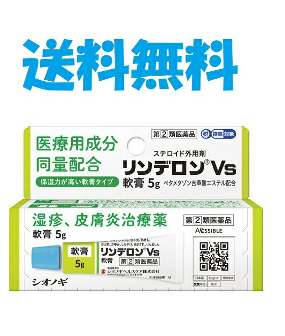 【指定第2類医薬品】リンデロンVs軟膏5g4987904100837セルフメディケーション税制対象商品湿疹皮膚炎治療薬送料無料