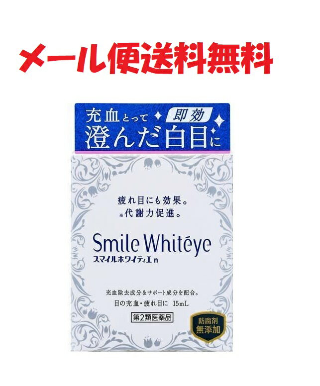 【第2類医薬品】スマイルホワイティエn 15ml 4903301244554 ライオン 目薬 疲れ目 ...