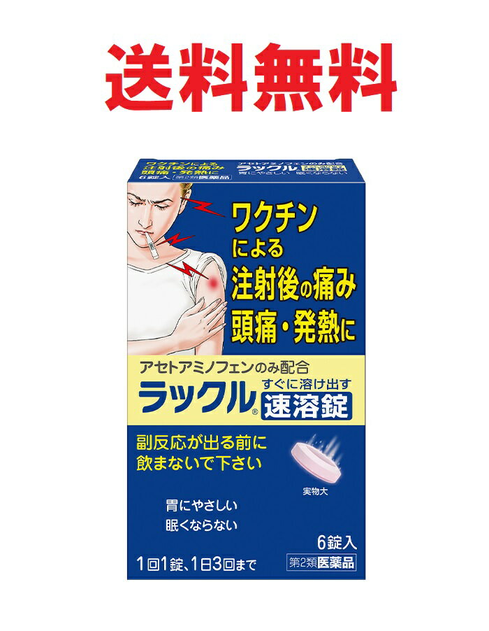 バッケージは予告なく変更の場合がございます。 お届けまで数日かかります。お急ぎの方はあす楽対象品をご購入ください。 ★配送料★ メール便(紛失破損補償なし)送料無料となります。 お届けまで3-7日必要(激急ぎの方はご遠慮ください) 稀に外箱が潰れた状態で届く場合がございますが、補償対象外となりますので、ご了承の上ご購入ください。補償は購入者様負担で別途費用が発生しますので事前にお問い合わせください。 商品の返品等による再発送/返金等の際の送料はお客様負担となります。 ※送付先が日本国外の場合 海外発送はすべて有料となります。（実費+諸手数料） 広告文責 株式会社YMS 06-7163-8972 原産国 日本製 商品区分：第2類医薬品日本臓器製薬 特長 アセトアミノフェンのみ配合したワクチンによる注射後の痛み・頭痛・発熱に効く飲み薬です。 水に触れるとすぐに溶け出す速溶錠ですから、早く効きます。 胃にやさしく、眠くならない。 携帯しやすいシート包装です。 すっきりとしたミント味。 防腐剤無添加・塩分無配合。 痛みや発熱が続く場合、4時間以上あければ1日3回まで飲めます。 効能・効果 頭痛・筋肉痛・関節痛・外傷痛・咽喉痛・神経痛・打撲痛・腰痛・肩こり痛・ねんざ痛・歯痛・抜歯後の疼痛・骨折痛・耳痛・月経痛（生理痛）の鎮痛 悪寒・発熱時の解熱 用法・用量 成人（15歳以上）、1回1錠、1日3回を限度とし、なるべく空腹時をさけて、かみくだくか、軽く口中で溶かした後、水と一緒に服用して下さい。服用間隔は4時間以上あけて下さい。15歳未満は服用しないで下さい。