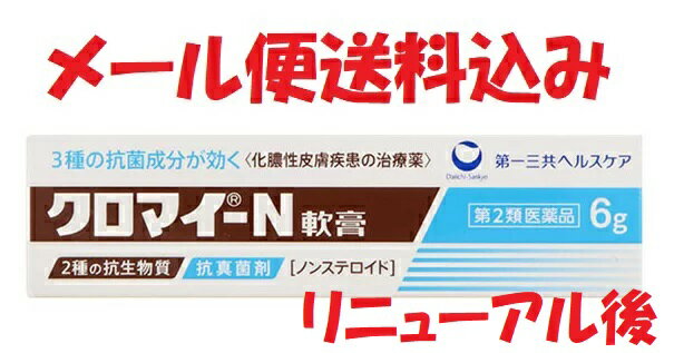 「第2類医薬品」クロマイ-N軟膏 6g 4987107608727 メール便送料無料(福島宛は別途配送料200円発生します)セルフメディケーション税制対象 化膿性皮膚疾患用薬