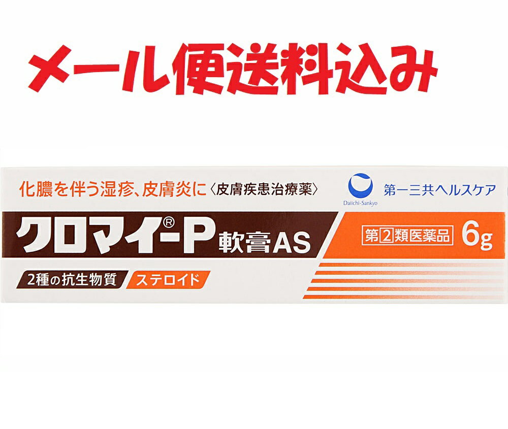 「第2類医薬品」クロマイ-P軟膏AS　6g　4987107608703 送料無料 セルフメディケーション税制対象 化膿性皮膚疾患用薬