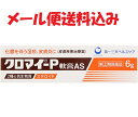 「第2類医薬品」クロマイ-P軟膏AS 6g 4987107608703 送料無料 セルフメディケーション税制対象 化膿性皮膚疾患用薬