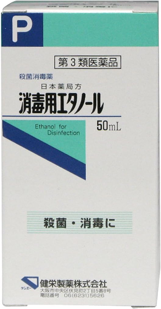 【第3類医薬品】消毒用エタノール 50ml　ケンエー★498