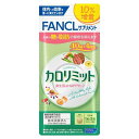 ファンケル カロリミット 40回分＋4回分(132粒) FANCL★4908049544331 メール便送料無料