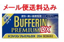 【指定第2類医薬品】バファリンプレミアムDX 20錠 4903301303572 生理痛 頭痛薬 送料無料※セルフメディケーション税制対象商品