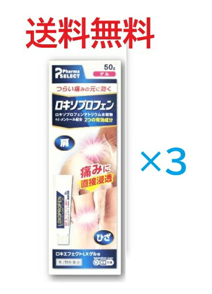 第2類医薬品）3個-ロキエフェクトLX ゲル 50g 4987475120685-3 外用消炎鎮痛剤　痛み　関節痛　肩こり ..
