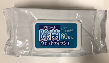 除菌ウェットティッシュ 60枚入 アルコール除菌 アルコール50%配合 ウィルス対策★4562404506817★手指消毒★送料無料(北海道東北沖縄は別途配送料1000円発生します)