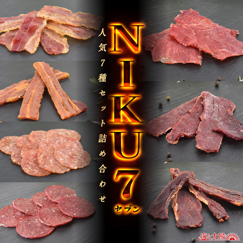 ＼送料無料／＜NIKUセブン 〜Nice to meat(肉) you！〜 ＞ジャーキー 7種 豚・牛・馬 NIKU7 おつまみ おやつ 詰め合わせ 福袋 宅飲み おうち居酒屋 お酒のアテ 肉祭り ビール ウイスキー 焼酎 ハイボール メール便【RCP】