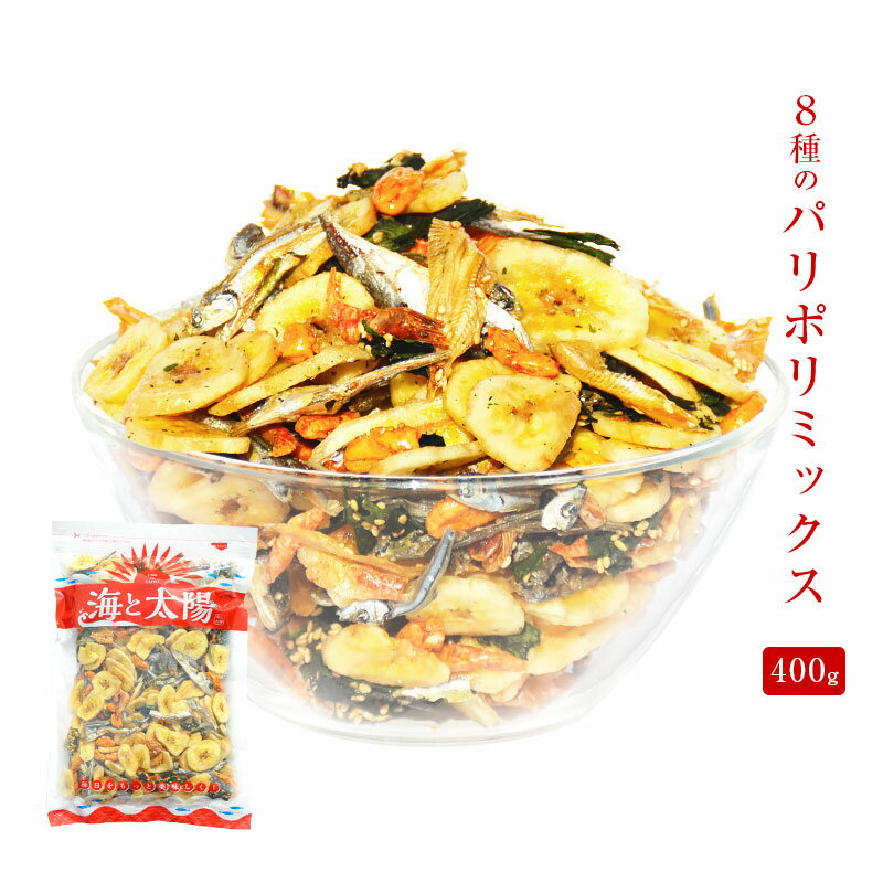 ＼破格15％OFF！990円！／たっぷり400g！＜8種のパリポリミックス＞ 海と大地の恵みのコラボレーション （バナナチップス/えび/きびなご/いわし/イワシせんべい/あじ/おかき/わかめせんべい）晩酌 送料無料 海と太陽 【RCP】