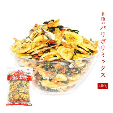 ＼破格18％OFF！950円！／たっぷり400g！＜8種のパリポリミックス＞ 海と大地の恵みのコラボレーション （バナナチップス/えび/きびなご/いわし/イワシせんべい/あじ/おかき/わかめせんべい）晩酌 海と太陽 【RCP】