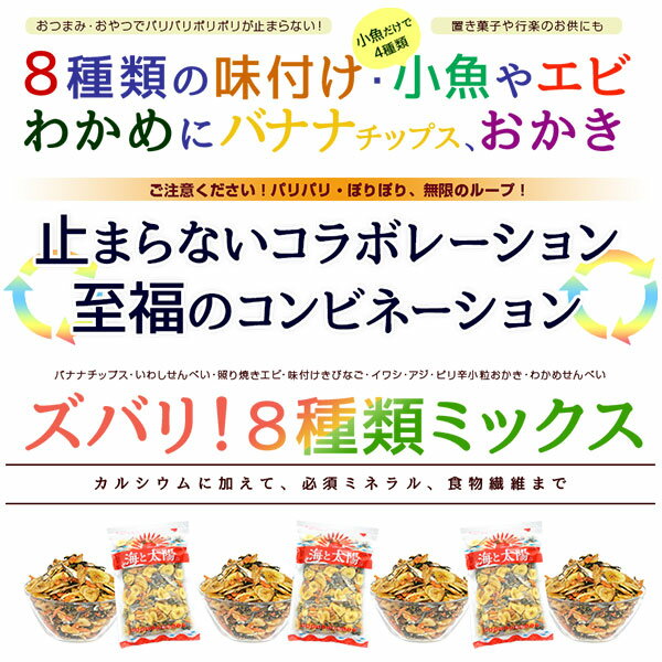 ＼破格18％OFF！950円！／たっぷり400g！＜8種のパリポリミックス＞ 海と大地の恵みのコラボレーション （バナナチップス/えび/きびなご/いわし/イワシせんべい/あじ/おかき/わかめせんべい）晩酌 海と太陽 【RCP】