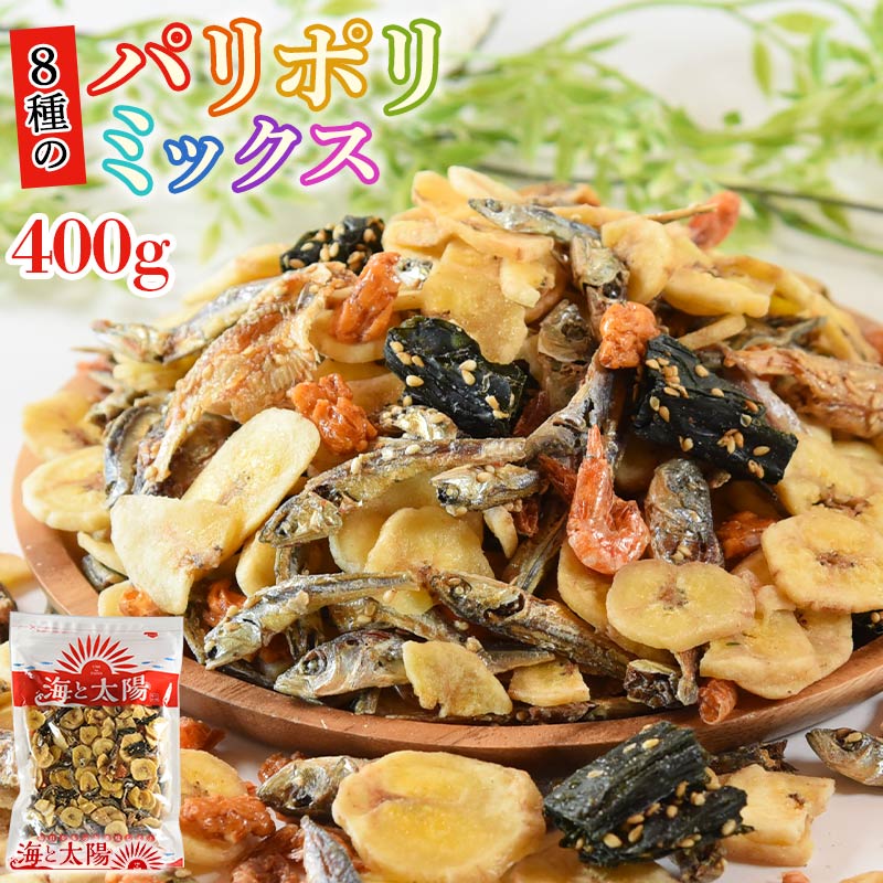 たっぷり400g ＜8種のパリポリミックス＞ バナナチップス えび きびなご いわし イワシせんべい あじ おかき わかめせんべい 晩酌 送料無料 海と太陽 ドライフルーツ 煎餅 いわしせんべい ごま…