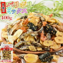 たっぷり400g！＜8種のパリポリミックス＞（バナナチップス えび きびなご いわし イワシせんべい あじ おかき わかめせんべい）晩酌 送料無料 海と太陽 ドライフルーツ 煎餅 いわしせんべい ごまわかめ ばなな 骨せんべい