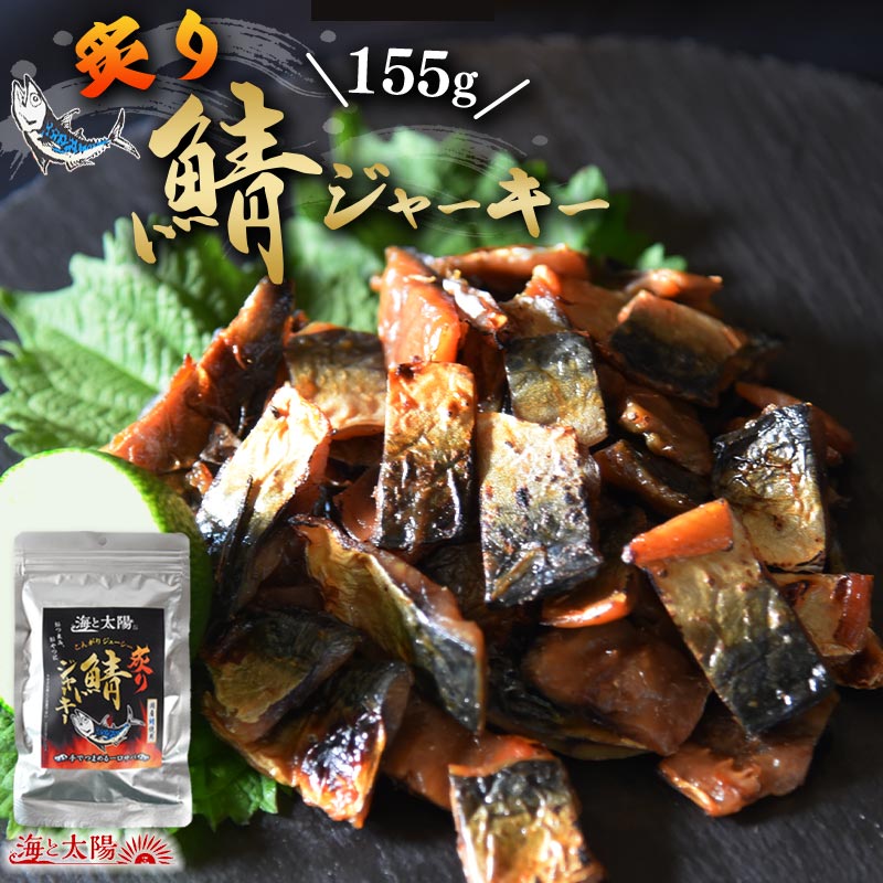 【SALE★16％OFF！980円！】＜こんがり炙り鯖ジャーキー155g＞ 送料無料 国産 さば サバ 青魚 さばジャーキー 香料不使用 着色料不使用 海鮮 魚介 おつまみ おやつ お菓子 珍味 お酒のお供 メール便 海と太陽 ビールや焼酎との相性抜群