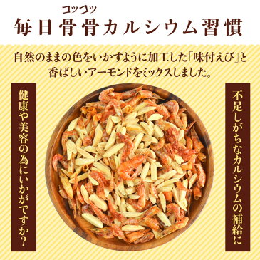 ＼送料無料／240g！＜アーモンドえび＞ エビ 海老 蝦 干しえび おやつ おつまみ 晩酌 メール便 海と太陽