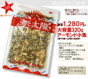 【あす楽対応_九州】＼送料無料／お買い得！1袋当たり1,152円！＜大容量320gアーモンド小魚（国産小魚）×5袋セット＞ アーモンドフィッシュ 瀬戸内産 九州産 味付ごま小魚 子供会 敬老 妊婦 「海と太陽」まとめ買い 福袋 2