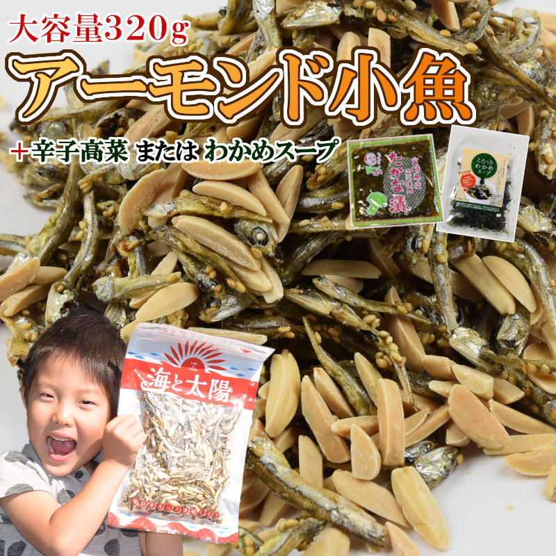 ＼選べるお得なセット／アーモンド小魚＋辛子高菜orわかめスープ！ 国産小魚 小魚ナッツ 送料無料 メール便 海と太陽 小魚アーモンド アーモンドフィッシュ からし高菜 たかな ナッツ