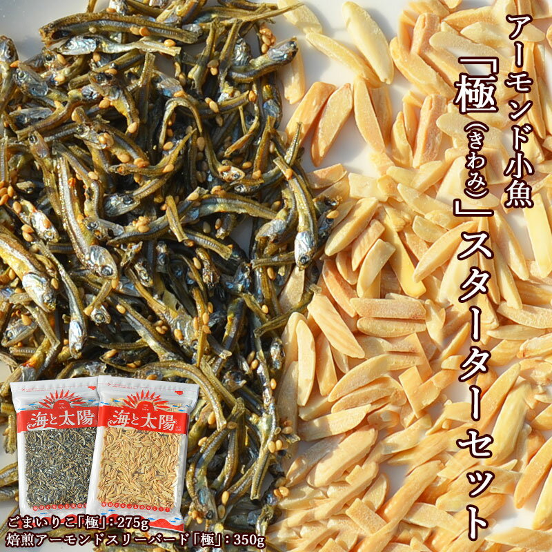 【送料無料】＜アーモンド小魚「極（きわみ）」スターターセット＞約2.5〜4.5cmの瀬戸内産ごまいりこと焙煎アーモンドスリーバードをお好みの割合で混ぜてお楽しみ頂けるセット♪/アーモンドフィッシュ　福袋【RCP】