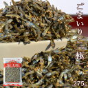 ＜ごまいりこ「極」単品275g＞ 約2.5〜4.5cmの瀬戸内海産のみの小魚使用 送料無料 瀬戸内産 極み いわし イワシ おつまみ おやつ 海と太陽 メール便 甘さ控えめ ゴマ 胡麻