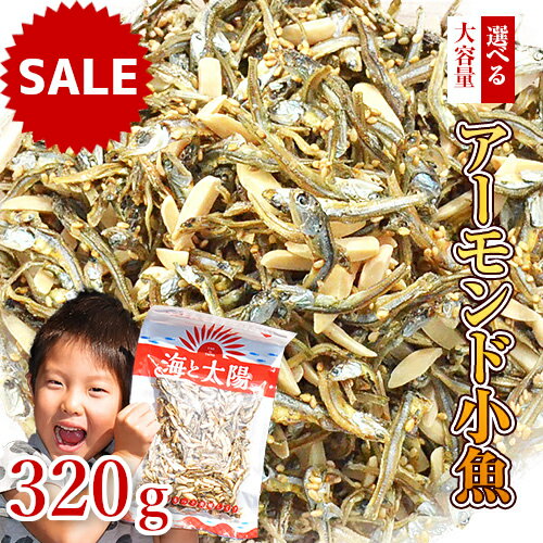 【期間限定17％OFF】大容量320gアーモ