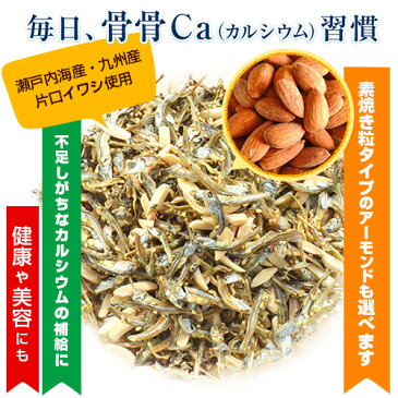 ＼送料無料／アーモンド小魚 大容量320g！選べるアーモンド（素焼き粒orカットタイプ） 小魚歴15年社長目利きの小魚 瀬戸内産 九州産 海と太陽 小魚アーモンド アーモンドフィッシュ ポイント消化