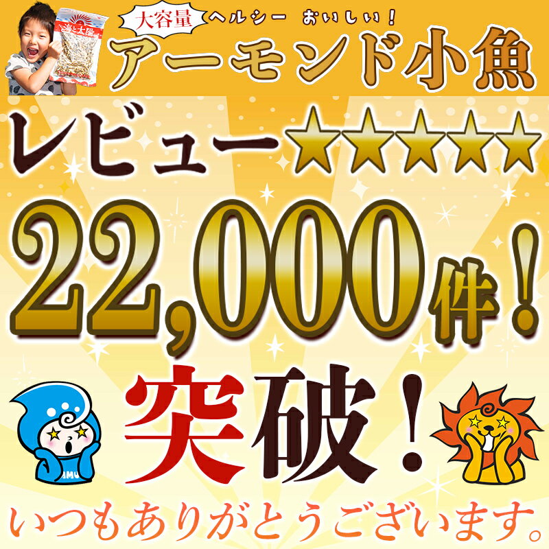 【期間限定★驚愕29％OFF】大容量320gアーモンド小魚！（素焼き粒orカットタイプ）【楽天年間ランキング2023入賞】 国産 瀬戸内海産 九州産 大袋 チャック付き袋 おやつ おかし カルシウム 小魚アーモンド フィッシュ おつまみ オサカナ ナッツ 2