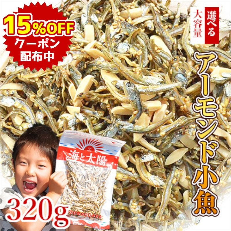 ひめっこふぃっしゅ 6g×30袋 大容量 お徳用 個包装 愛媛給食 瀬戸内産 小魚 片口いわし カルシウム アーモンド 送料無料 お取り寄せ お試し おつまみ こども 晩酌 バレンタイン ホワイトデー 雛祭り