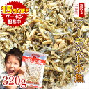 【クーポンで15％OFF】大容量320gアーモンド小魚！（素焼き粒orカットタイプ）【楽天年間ランキング2023入賞】 国産 瀬戸内海産 九州産 大袋 チャック付き袋 おやつ おかし カルシウム 小魚アーモンド フィッシュ おつまみ オサカナ ポイント消化 ナッツ