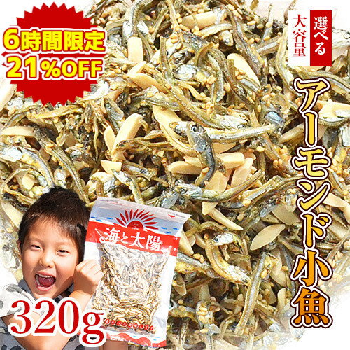 【5/15★6時間限定1000円ポッキリ】大容量320gアーモンド小魚！（素焼き粒orカットタイプ）【楽天年間ランキング2023入賞】 国産 瀬戸内海産 九州産 大袋 チャック付き袋 ヘルシー おやつ おかし カルシウム 小魚アーモンド フィッシュ おつまみ オサカナ ナッツ