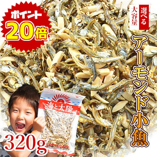 【ポイント20倍】大容量320gアーモンド小魚！選べるアーモンド（素焼き粒orカットタイプ） 【楽天年間ランキング2023入賞】 国産 瀬戸内海産 九州産 小魚アーモンド アーモンドフィッシュ カルシウム おつまみ お菓子 オサカナ ポイント消化 ナッツ