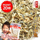 ★ポイント20倍★アーモンド小魚大容量320g!(素焼き粒orカットタイプ)【楽天年間ランキング9回入賞】 国産 瀬戸内海産 九州産 大袋 チャック付き袋 送料...