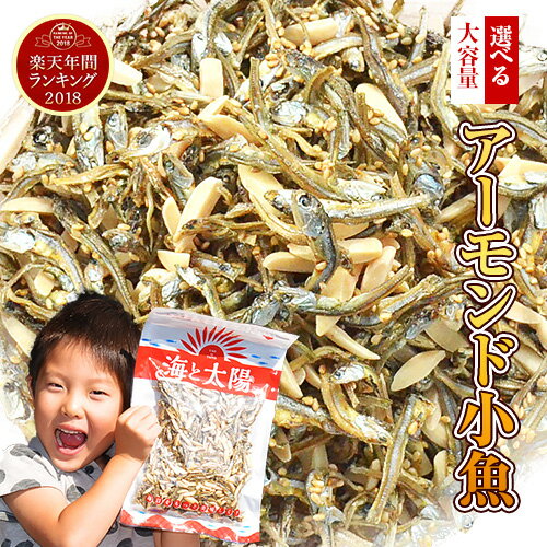 ＼送料無料／大容量320gアーモンド小魚！選べるアーモンド（素焼き粒orカットタイプ） 小魚歴15年社長目利きの 瀬戸内海産 九州産 小魚 海と太陽 小魚アーモンド アーモンドフィッシュ ポイント消化