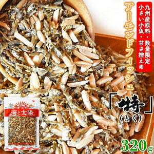 \27%OFF!1,000円ポッキリ!/大容量320g!<アーモンドフィッシュ「特」> 送料無料 約2.5〜4.5cmの九州産・極小小魚のみを厳選!小魚歴20年の社長が数量限定で仕入れた特選原料使用! アーモンドフィッシュ アーモンド小魚 メール便