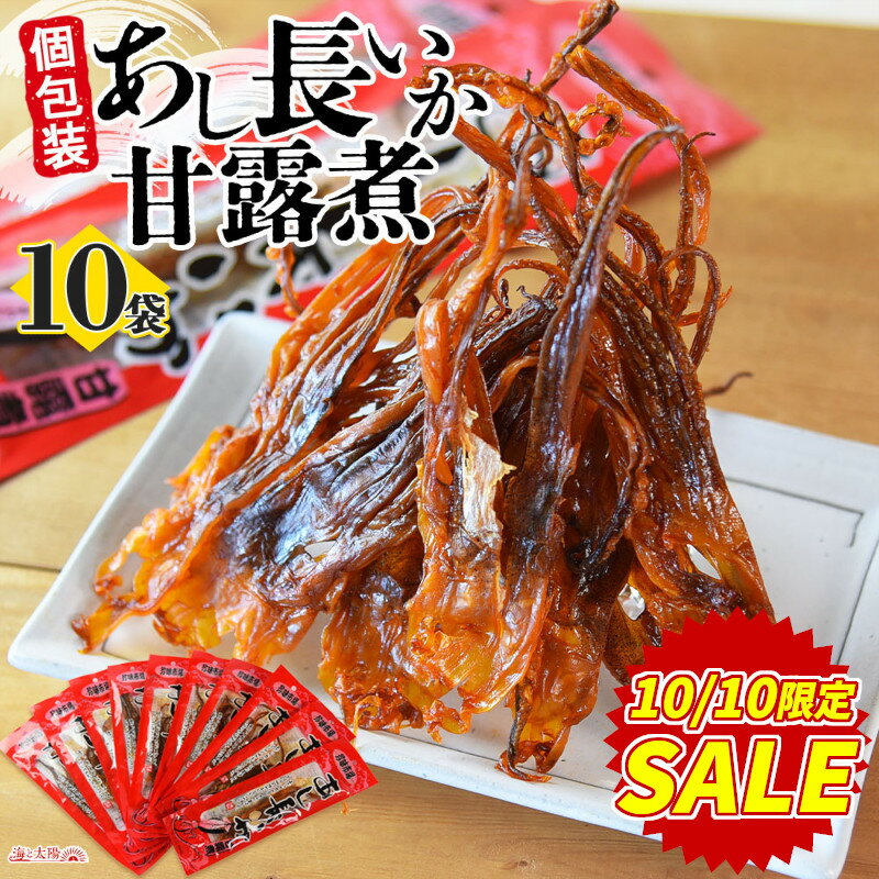 【10/10限定セール価格】＜あし長いか甘露煮×10袋＞ 送料無料 駄菓子 おやつ おつまみ お酒のお供 イカ 烏賊 お花見 キャンプ 旅行 甘辛味 ゲソ 下足のサムネイル