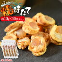 ＜ベビー焼ほたて約14g×10袋セット