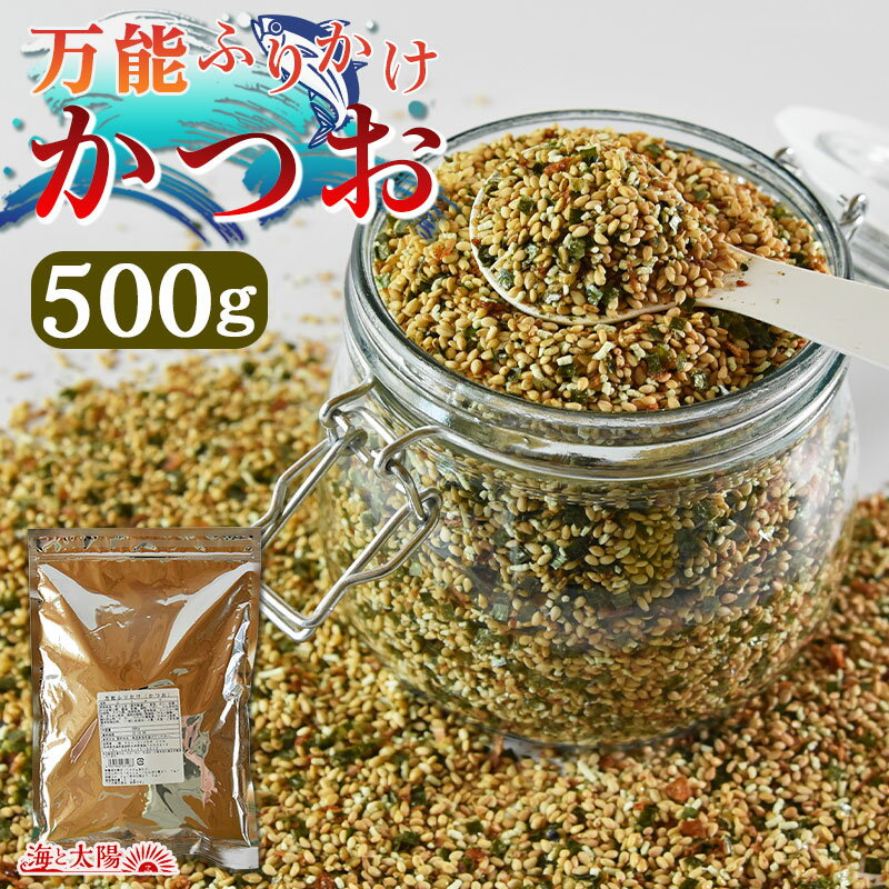 【SALE★1,580円⇒1,111円】大容量500g！＜万能ふりかけ（かつお）＞ 送料無料 カツオ 鰹 のり 海苔 業務用 ごはんのお供 ごはんのおとも 混ぜご飯 運動会 遠足 チャック付き メール便 海と太陽 お茶漬け おにぎり おむすび 胡麻 ゴマ ごま お弁当