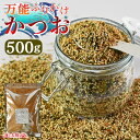 ★ポイント20倍★大容量500g！＜万能ふりかけ（かつお）＞ 送料無料 カツオ 鰹 のり 海苔 業務用 ごはんのお供 ごはんのおとも 混ぜご飯 運動会 遠足 チャック付き メール便 海と太陽 お茶漬け おにぎり おむすび 胡麻 ゴマ ごま お弁当