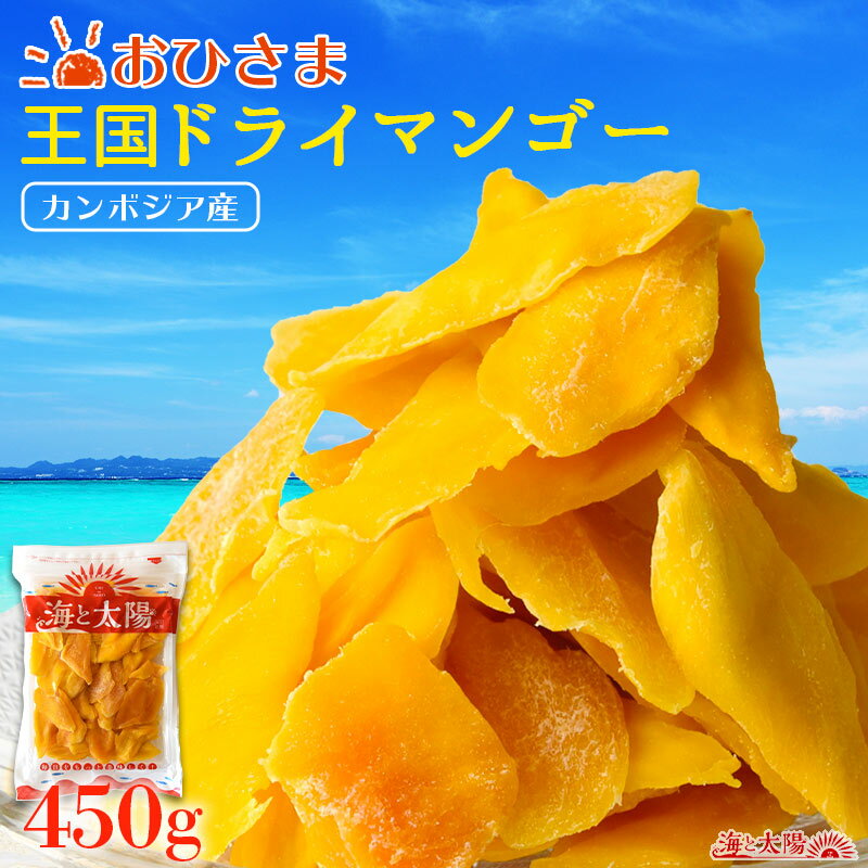 ＜おひさま 王国ドライマンゴー450g