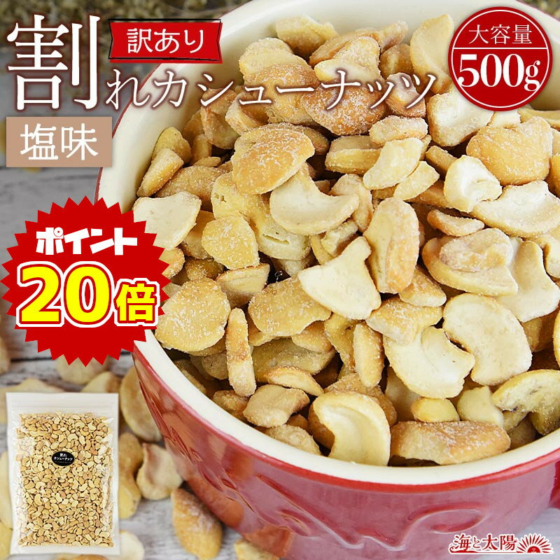 12/6【6時間限定】＼1,180円⇒950円／＜訳あり 割れカシューナッツ（塩味）500g＞ 送料無料 ベトナム産 塩味 ブロークン ロースト おやつ おつまみ 製菓材料 大容量 割れ 欠け 小粒 フードロス メール便 海と太陽のサムネイル
