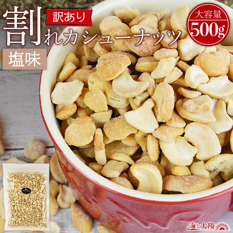 ＜訳あり 割れカシューナッツ（塩味）500g＞ 送料無料 ベトナム産 塩味 ブロークン ロースト おやつ おつまみ 製菓材料 大容量 割れ 欠け 小粒 フードロス メール便 海と太陽