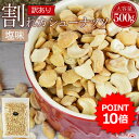 【今だけ価格&ポイント10倍】<訳あり 割れカシューナッツ(塩味)500g> 送料無料 ベトナム産 塩味 ブロークン ロースト おやつ おつまみ 製菓材料 大容量 割れ 欠け 小粒 フードロス メール便 海と太陽