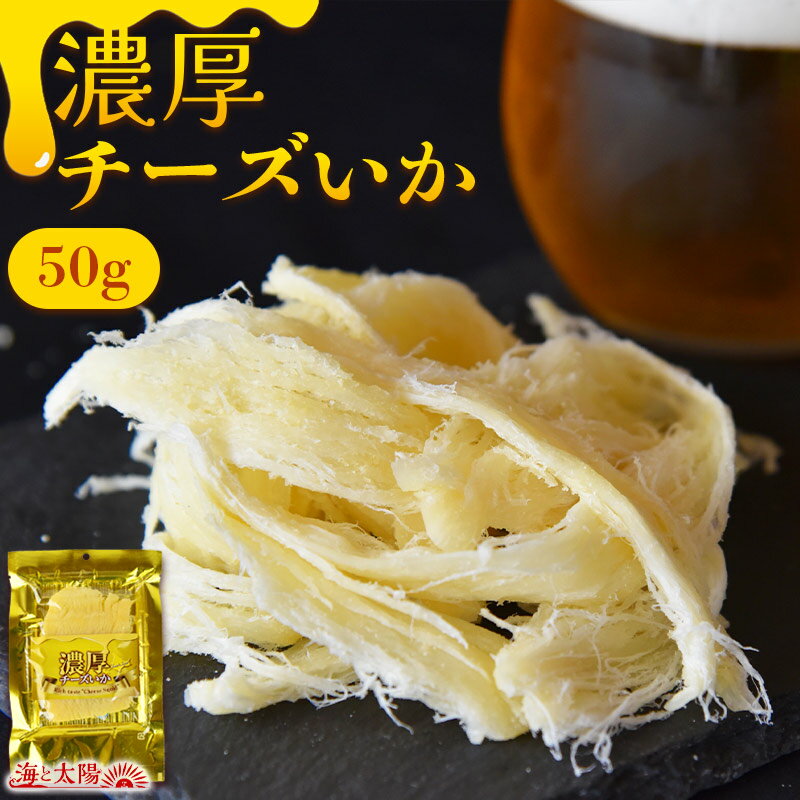 ＜濃厚チーズいか50g＞ 濃厚なチー