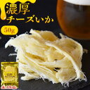 【SALE★6%OFF!690円!】<濃厚チーズいか50g> 濃厚なチーズ×柔らか肉厚のイカ!旨みがたっぷり染み込んだおつまみ ビールに 焼酎に 酒の肴に 海と...